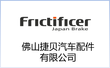 佛山捷贝汽车配件有限公司