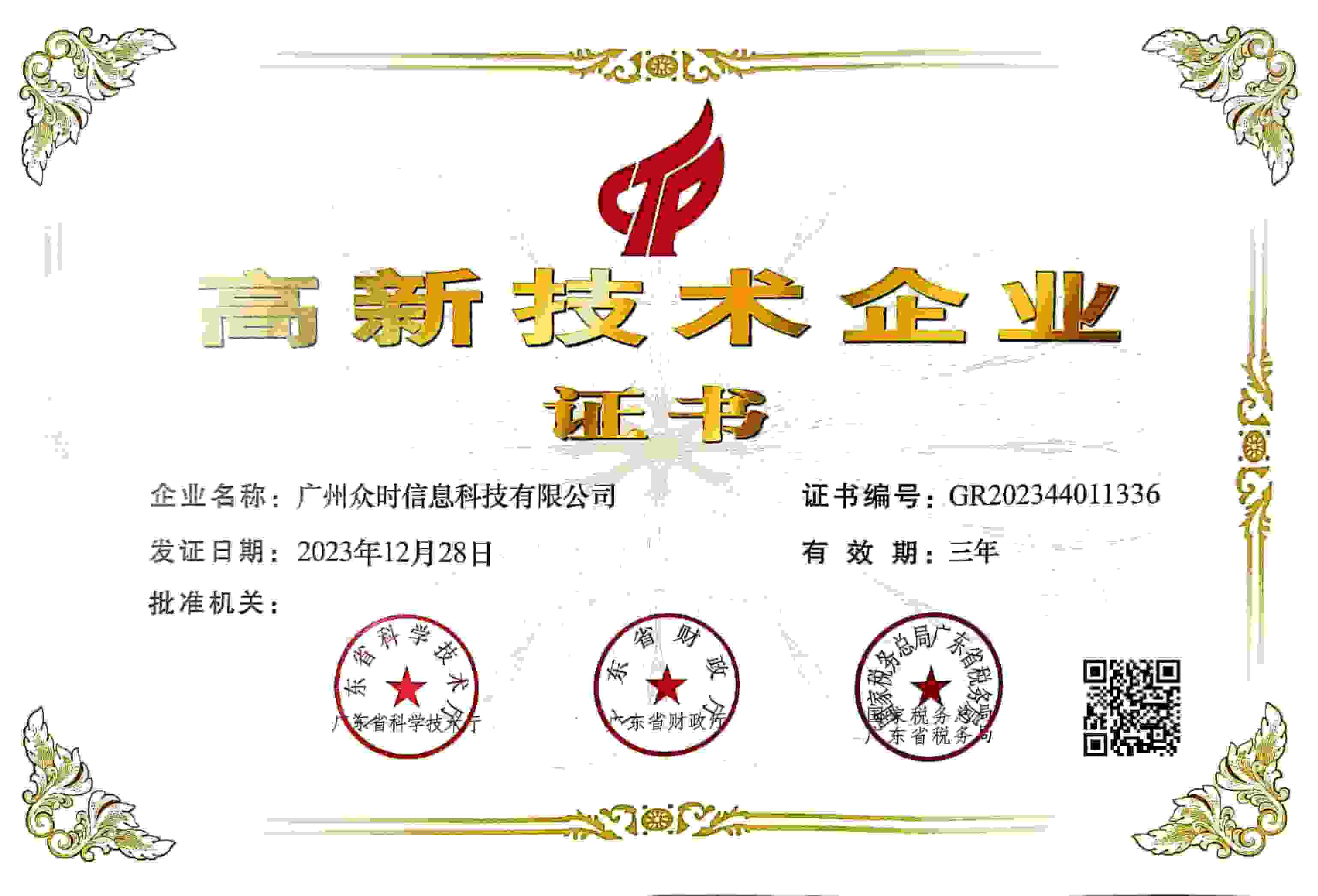 高新技术企业证书