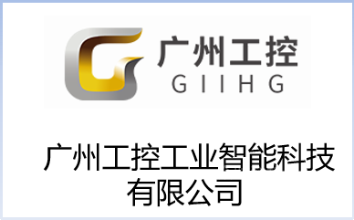 广州工控工业智能科技有限公司
