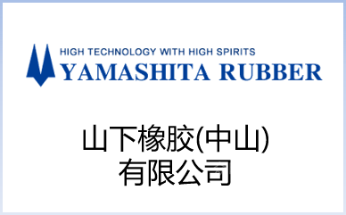 山下橡胶（中山）有限公司