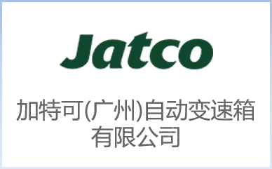 加特可（广州）自动变速箱有限公司