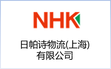 日帕诗物流（上海）有限公司
