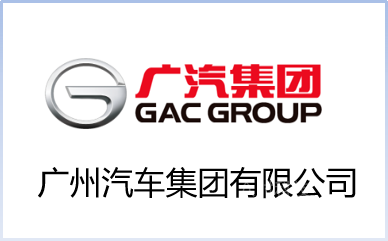 广州汽车集团有限公司
