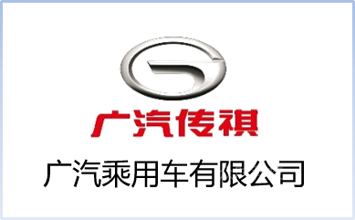 广汽乘用车有限公司