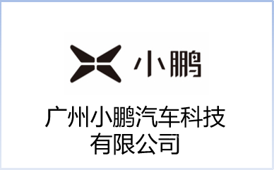 广州小鹏汽车科技有限公司